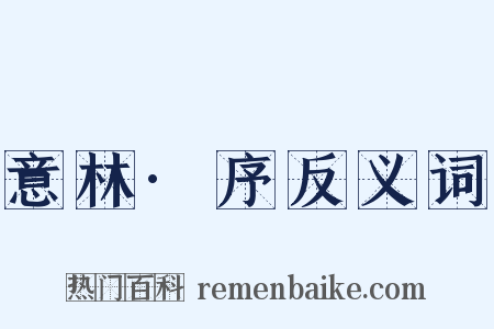 意林·序反义词是什么意思的图片